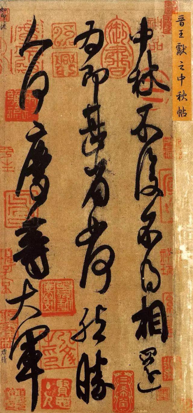 书法中的换墨法 书画知识 第9张