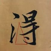 这就叫精确临摹！ 书画知识 第12张