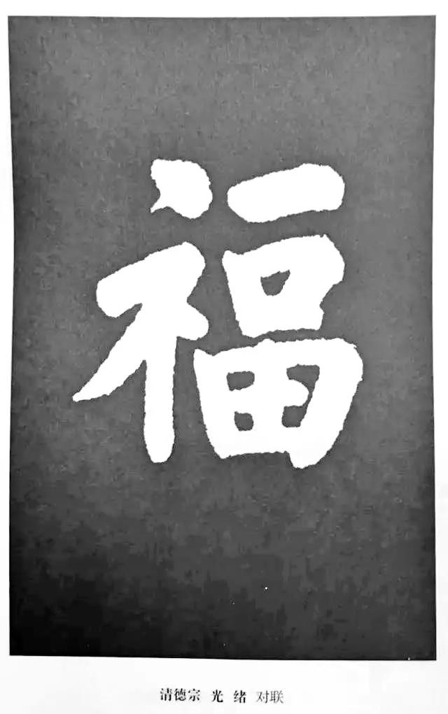 扫福了，历代书法家77种“福”字的写法 书画知识 第21张