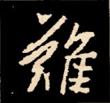 王羲之行书结构九十二法 书画知识 第57张