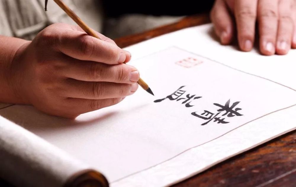 学书法，一定要远离“负基础” 书画知识 第2张