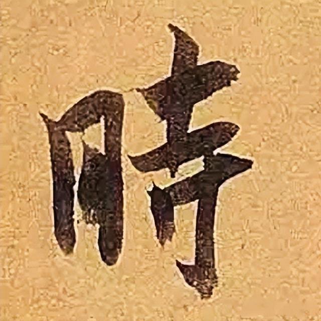 仔细看，米芾的哪一个点画动了你的心 书画知识 第29张