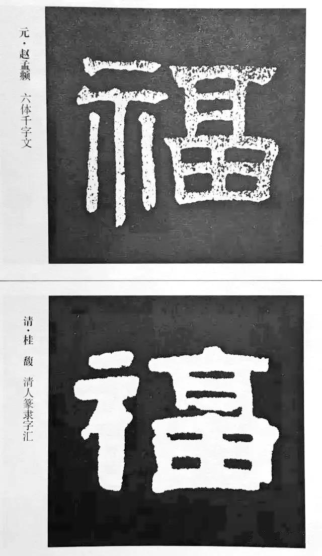 扫福了，历代书法家77种“福”字的写法 书画知识 第6张