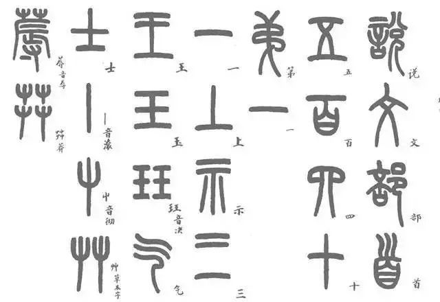书不通篆，难以高古！ 书画知识 第2张