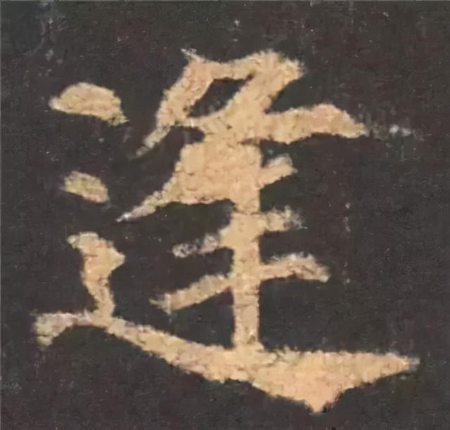 楷书结构的30个技巧，逐字分析如何？ 书画知识 第61张