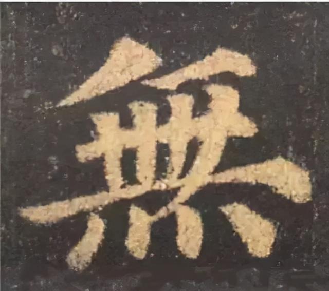 楷书结构的30个技巧，逐字分析如何？ 书画知识 第63张