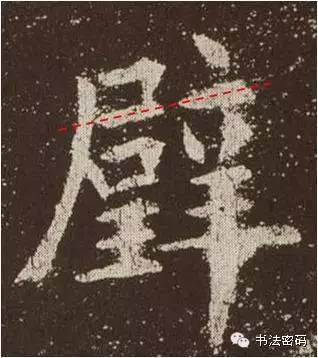 欧阳询的“短笔画”、“横对应”和“倚侧” 书画知识 第8张