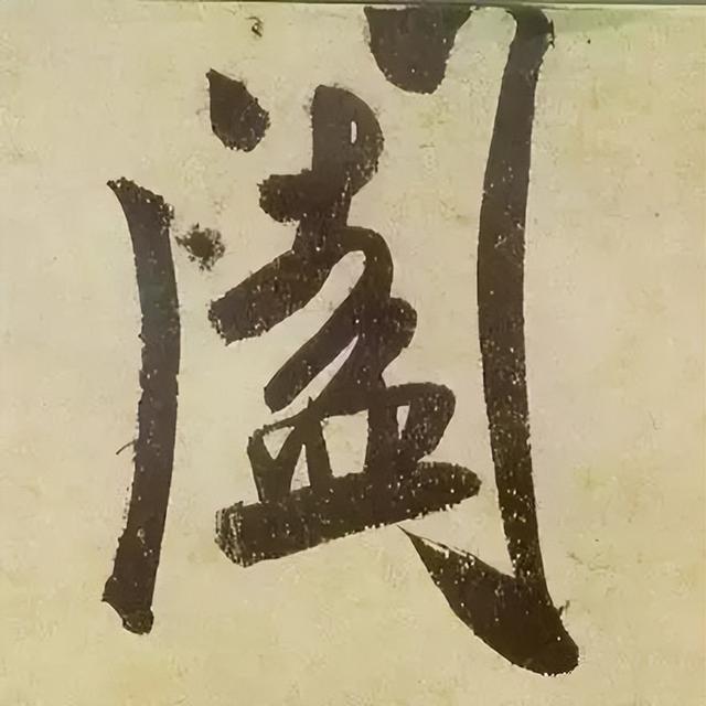 仔细看，米芾的哪一个点画动了你的心 书画知识 第35张