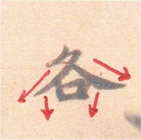 好看的字有什么共通点？10个写字的黄金法则 书画知识 第44张