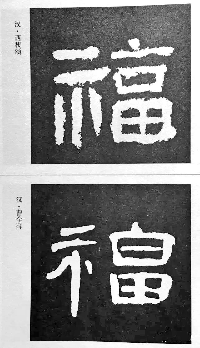 扫福了，历代书法家77种“福”字的写法 书画知识 第18张