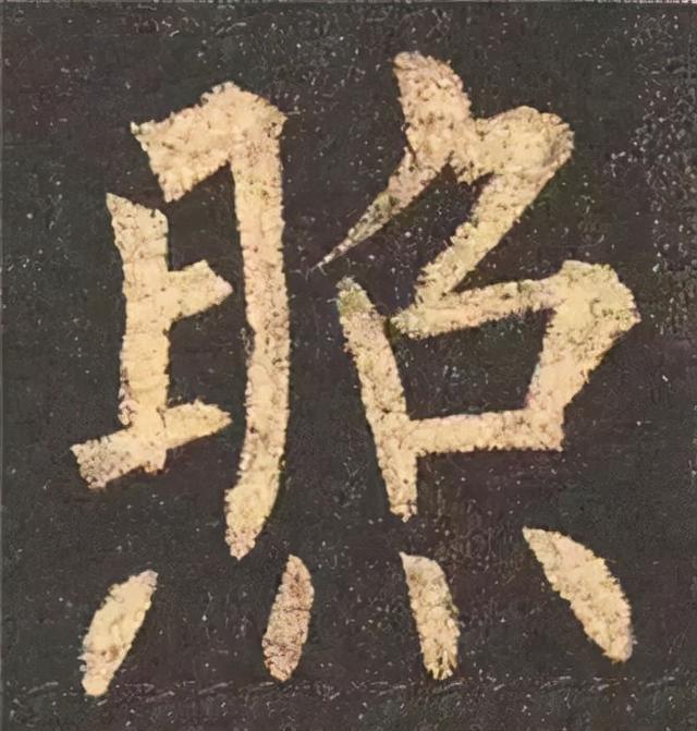 楷书结构的30个技巧，逐字分析如何？ 书画知识 第53张