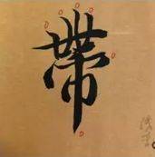 这就叫精确临摹！ 书画知识 第4张