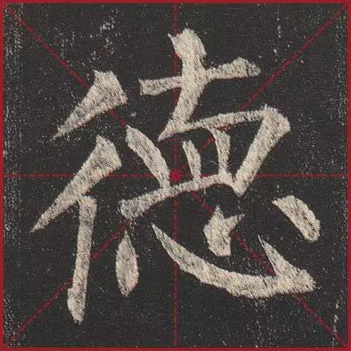 把楷书放大，才知道法度的震撼！ 书画知识 第13张