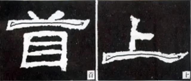 如何写隶书——20种规则，40种笔法 书画知识 第47张