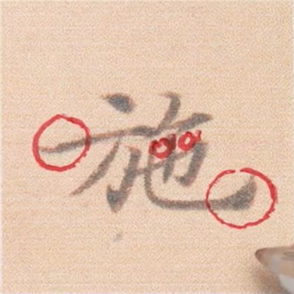 好看的字有什么共通点？10个写字的黄金法则 书画知识 第26张