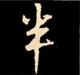 王羲之行书结构九十二法 书画知识 第64张