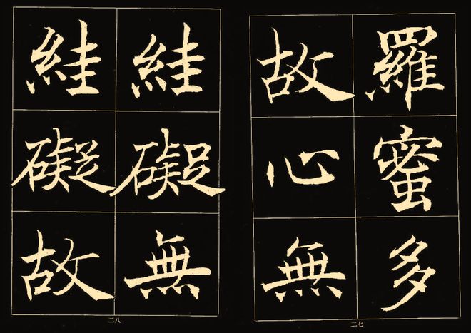 楷书爱好者的通病汇总 书画知识 第2张