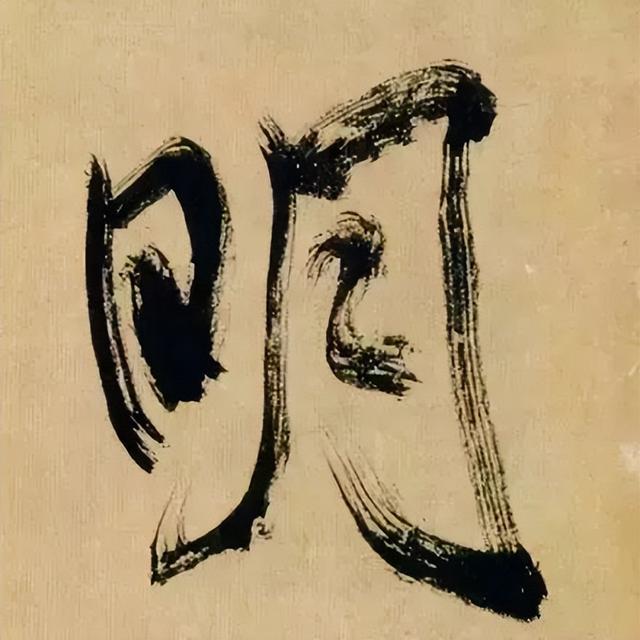 仔细看，米芾的哪一个点画动了你的心 书画知识 第46张