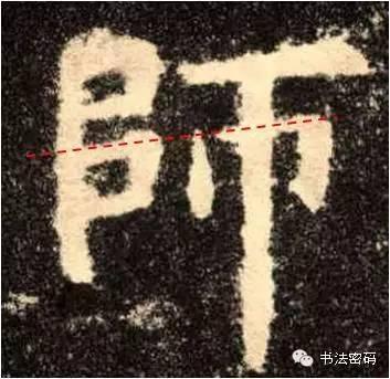 欧阳询的“短笔画”、“横对应”和“倚侧” 书画知识 第33张
