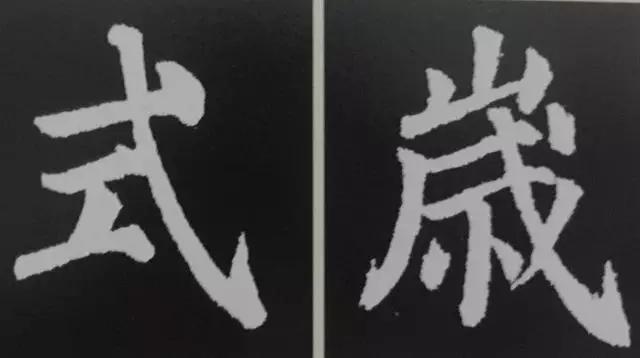 如何写好楷书的钩？ 书画知识 第11张