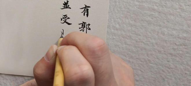 写小楷，如何稳住笔尖？ 书画知识 第4张