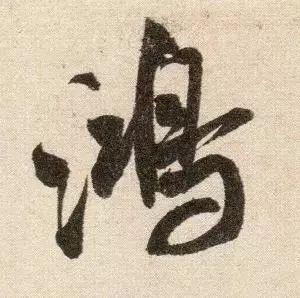 米芾《苕溪诗》点画分析 书画知识 第25张