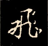 王羲之行书结构九十二法 书画知识 第15张
