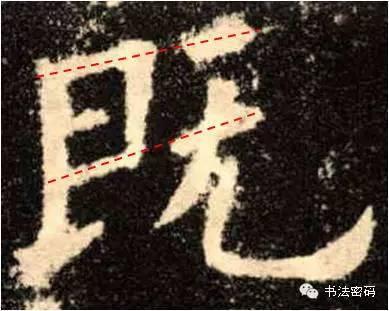 欧阳询的“短笔画”、“横对应”和“倚侧” 书画知识 第24张