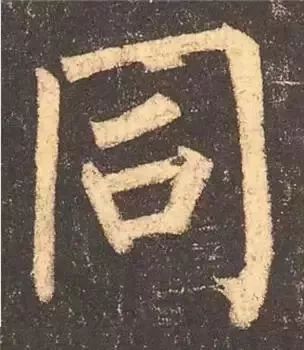 掌握这60个字，就能写好楷书了 书画知识 第41张