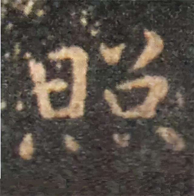 楷书结构的30个技巧，逐字分析如何？ 书画知识 第51张