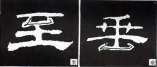 如何写隶书——20种规则，40种笔法 书画知识 第60张