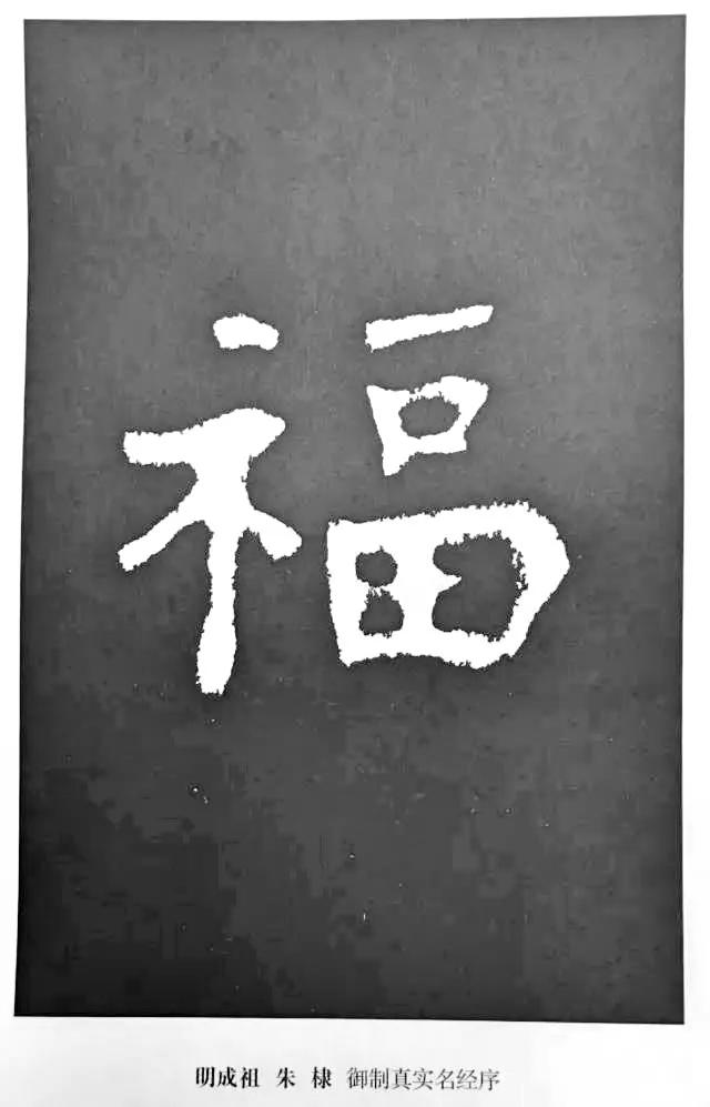 扫福了，历代书法家77种“福”字的写法 书画知识 第23张