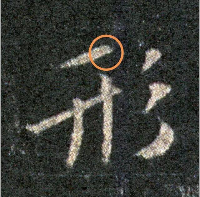 行书这6处病笔要强力纠正 书画知识 第10张