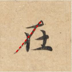 好看的字有什么共通点？10个写字的黄金法则 书画知识 第17张