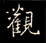 王羲之行书结构九十二法 书画知识 第67张