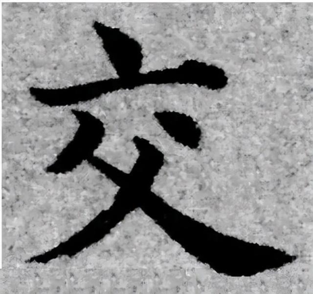 楷书结构的30个技巧，逐字分析如何？ 书画知识 第58张