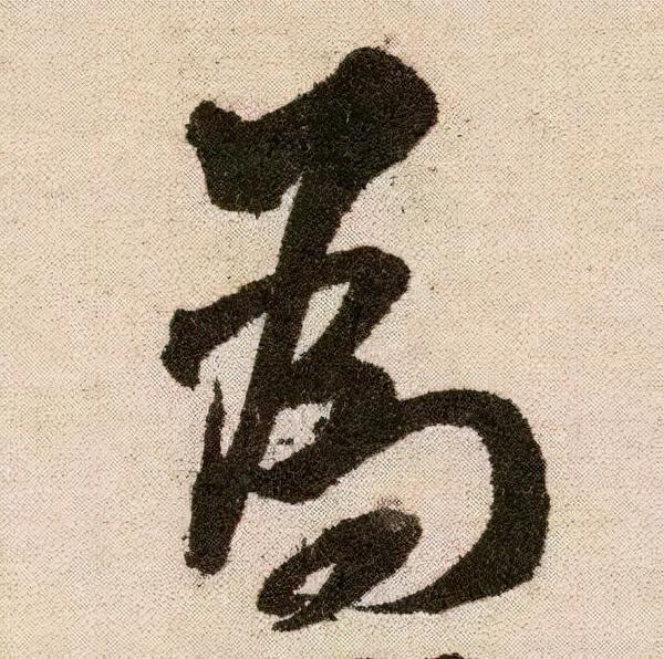 米芾《苕溪诗》点画分析 书画知识 第24张