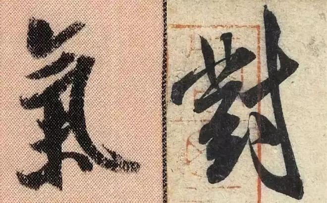 书法结构不对，非丑即俗！ 书画知识 第2张