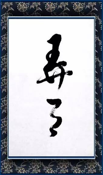 书法用辞大全 书画知识 第2张