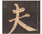 行书欹侧技法，楷书中学不到！ 书画知识 第5张
