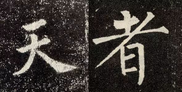 这就是古人楷书耐看的原因 书画知识 第6张