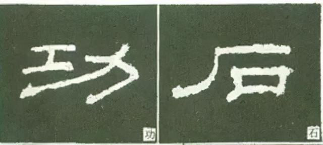 如何写隶书——20种规则，40种笔法 书画知识 第7张