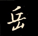 王羲之行书结构九十二法 书画知识 第39张