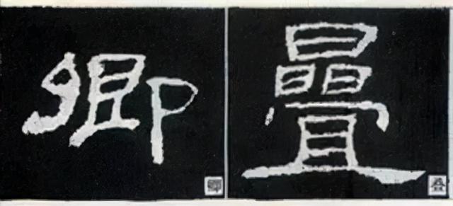 如何写隶书——20种规则，40种笔法 书画知识 第2张