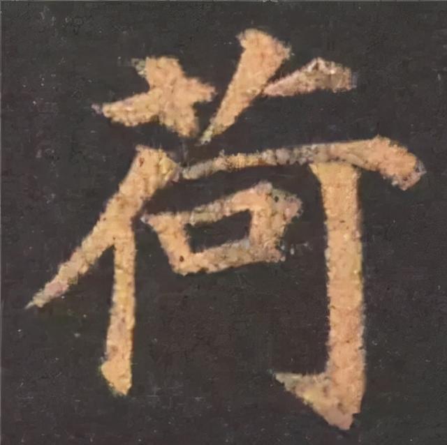 楷书结构的30个技巧，逐字分析如何？ 书画知识 第5张