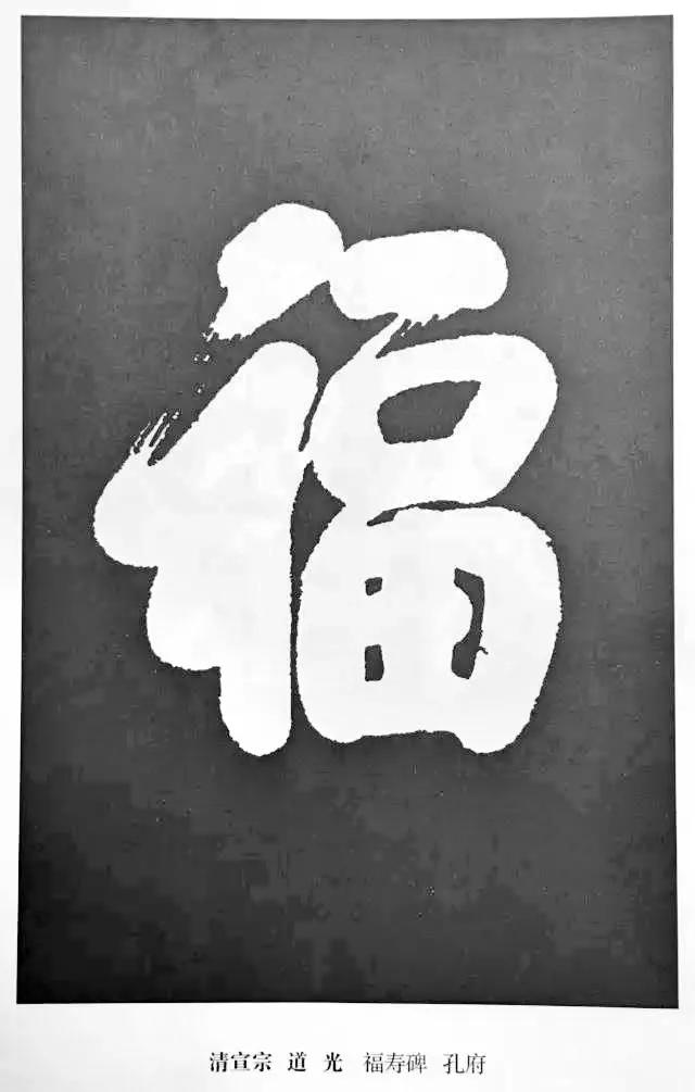 扫福了，历代书法家77种“福”字的写法 书画知识 第22张