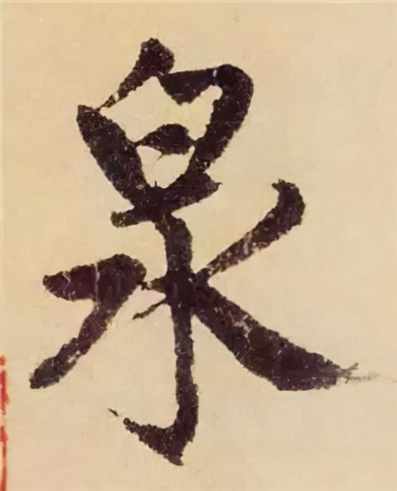 楷书结构的30个技巧，逐字分析如何？ 书画知识 第67张