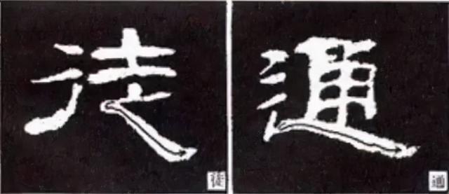 如何写隶书——20种规则，40种笔法 书画知识 第32张
