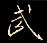 王羲之行书结构九十二法 书画知识 第29张