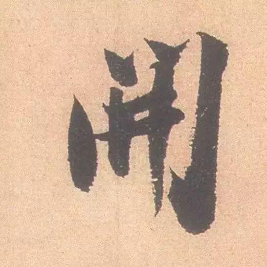 临帖最痛苦、也是最有效的一个方法！ 书画知识 第28张